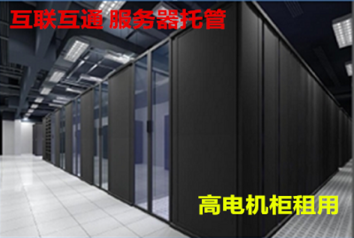 石家莊服務(wù)器托管，高電機(jī)柜租用，人工智能，深度學(xué)習(xí)以及超算解決方案